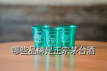 哪些品牌是正宗茅臺酒