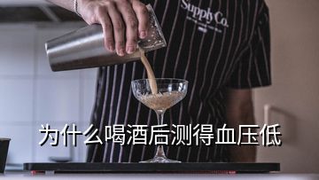 為什么喝酒后測得血壓低