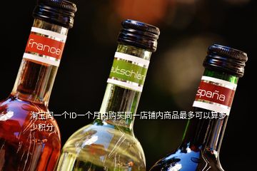 淘寶同一個ID一個月內(nèi)購買同一店鋪內(nèi)商品最多可以算多少積分