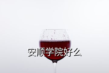 安順學(xué)院好么