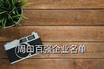 周口百?gòu)?qiáng)企業(yè)名單