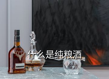 什么是純糧酒