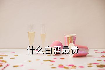 什么白酒最貴