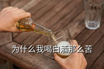 為什么我喝白酒那么苦