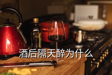 酒后隔天醉為什么