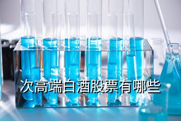 次高端白酒股票有哪些