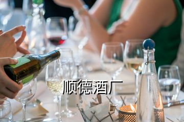 順德酒廠