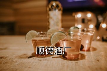 順德酒廠