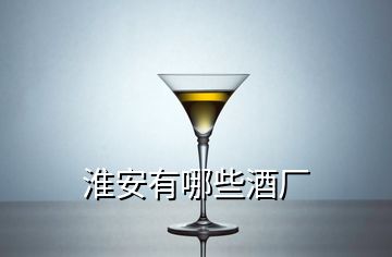 淮安有哪些酒廠