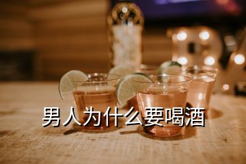 男人為什么要喝酒