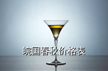 皖國春秋價格表