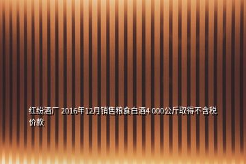 紅紛酒廠 2016年12月銷售糧食白酒4 000公斤取得不含稅價(jià)款