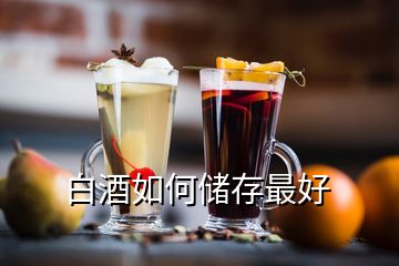 白酒如何儲(chǔ)存最好