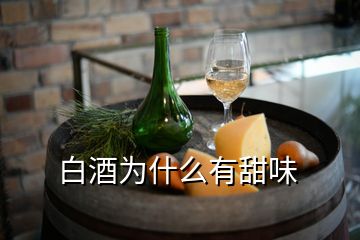 白酒為什么有甜味