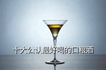 十大公認(rèn)最好喝的口糧酒