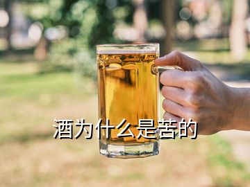 酒為什么是苦的