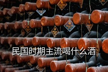 民國時期主流喝什么酒