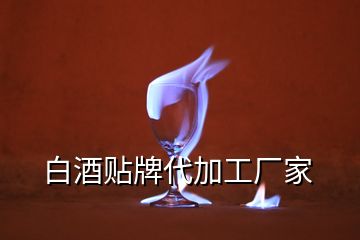 白酒貼牌代加工廠家