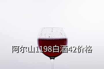 阿爾山1198白酒42價格