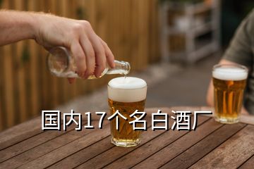 國內17個名白酒廠