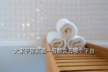 大家平常買酒一般都會(huì)去哪個(gè)平臺(tái)