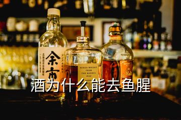 酒為什么能去魚腥