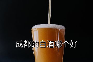 成都的白酒哪個好