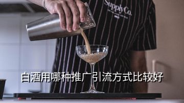 白酒用哪種推廣引流方式比較好