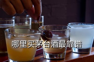 哪里買(mǎi)茅臺(tái)酒最靠譜