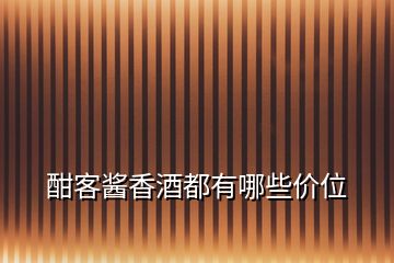 酣客醬香酒都有哪些價位