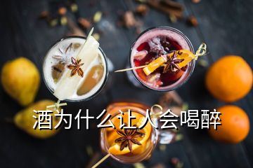 酒為什么讓人會(huì)喝醉