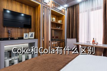 Coke和Cola有什么區(qū)別