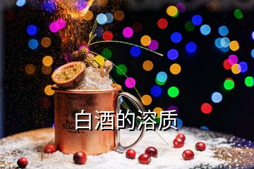 白酒的溶質(zhì)