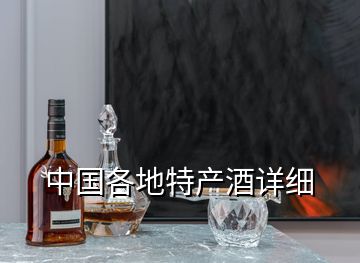 中國各地特產酒詳細