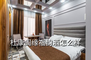 杜康闔緣福韻酒怎么樣