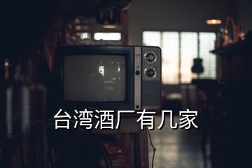 臺灣酒廠有幾家