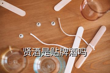 賢酒是貼牌酒嗎