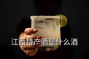 江西特產酒是什么酒