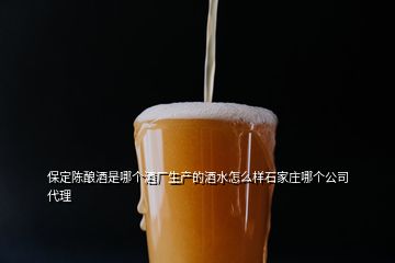 保定陳釀酒是哪個(gè)酒廠生產(chǎn)的酒水怎么樣石家莊哪個(gè)公司代理