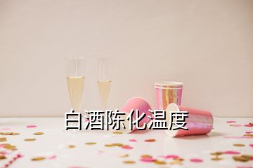 白酒陳化溫度