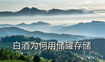 白酒為何用儲(chǔ)罐存儲(chǔ)