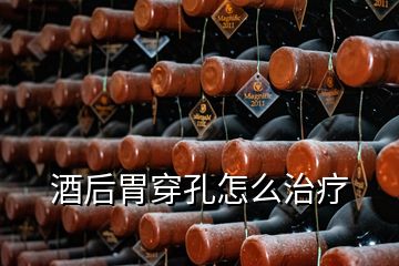 酒后胃穿孔怎么治療