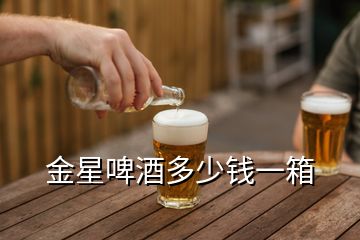 金星啤酒多少錢一箱