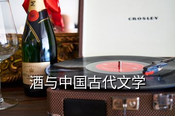 酒與中國古代文學