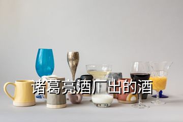 諸葛亮酒廠出的酒