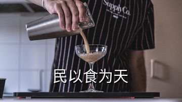 民以食為天