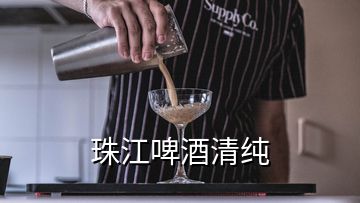 珠江啤酒清純