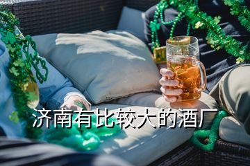 濟南有比較大的酒廠