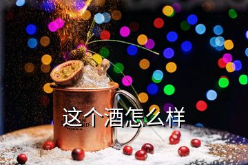 這個(gè)酒怎么樣