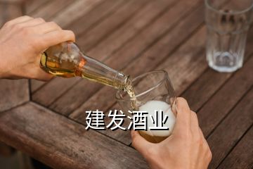 建發(fā)酒業(yè)